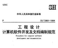 SH/T 3901-1994 工程設(shè)計(jì)計(jì)算機(jī)軟件開(kāi)發(fā)及文檔編制規(guī)范免費(fèi)下載指南